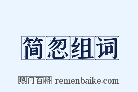 简忽组词是什么意思的图片